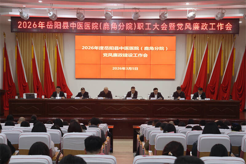 岳阳县中医医院召开2026年职工大会暨党风廉政工作会