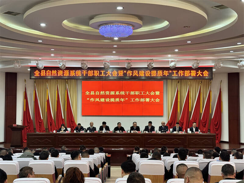 全县自然资源系统干部职工大会暨“作风建设提质年”工作部署大会召开