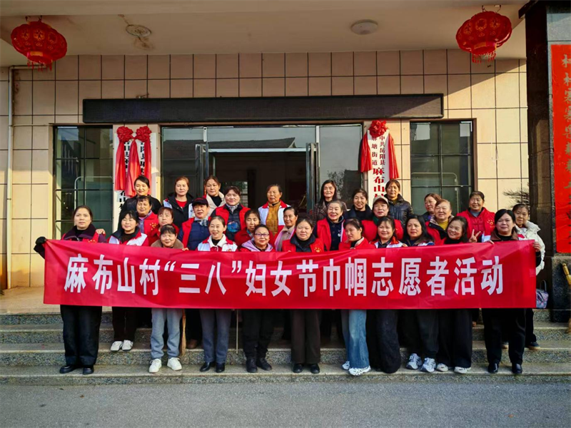 凝聚“她”力量 共筑和美乡村——麻塘街道麻布山村开展“三八”妇女节巾帼志愿活动