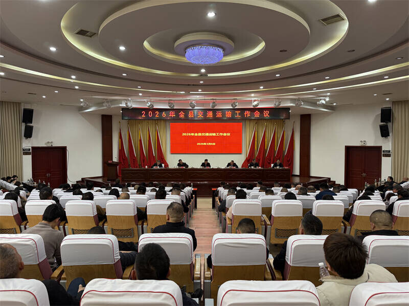 全县2026年交通运输工作会议召开
