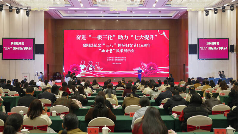 奋进“一极三化” 助力“七大提升”  岳阳县举办纪念“三八”国际妇女节 116 周年暨“她力量”风采展示会