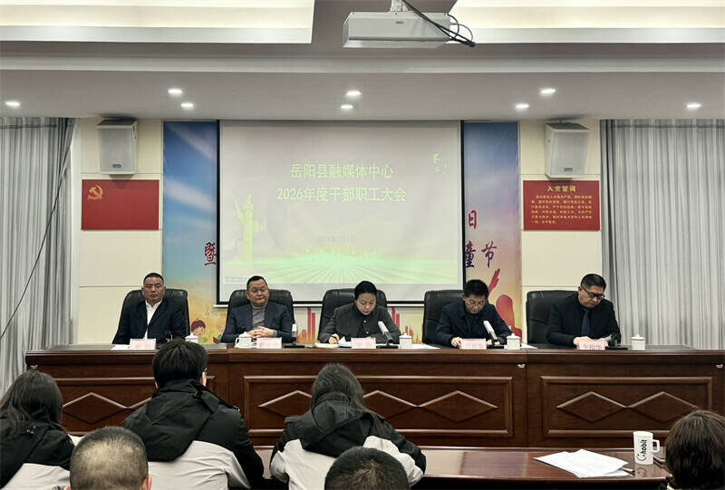 岳阳县融媒体中心召开2026年干部职工大会