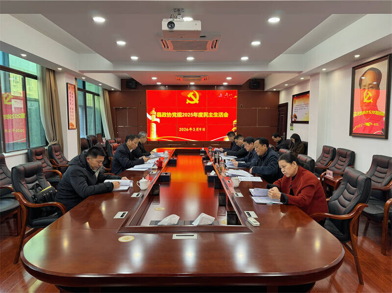 岳阳县政协党组召开2025年度民主生活会