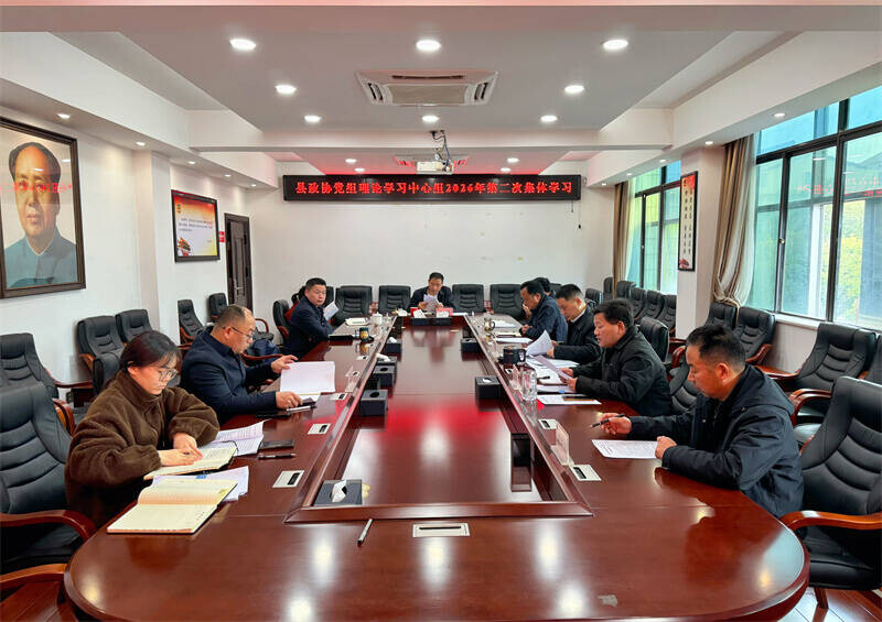 岳阳县政协党组理论学习中心组2026年第二次集体学习会、第十四届县政协党组暨第二十九次主席会议召开