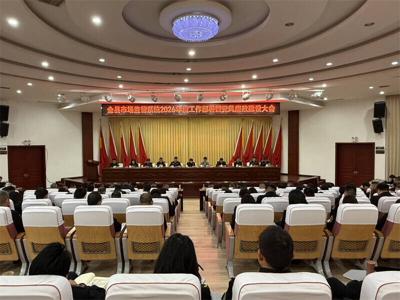 全县市场监管系统工作部署暨党风廉政建设大会召开