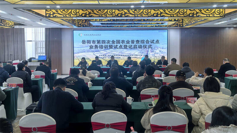 岳阳市举办第四次全国农业普查综合试点业务培训暨试点登记启动仪式