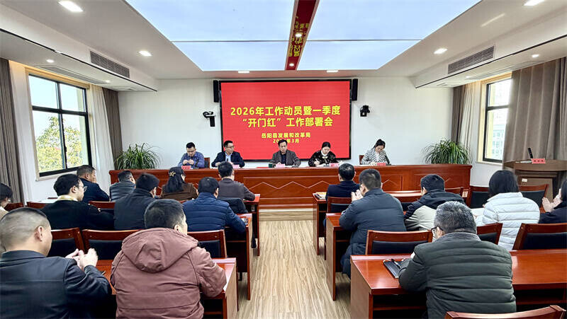 岳阳县发改局召开2026年工作动员暨一季度“开门红”  工作部署会