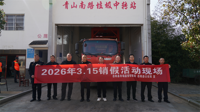 岳阳县开展“3·15”国际消费者权益日宣传活动