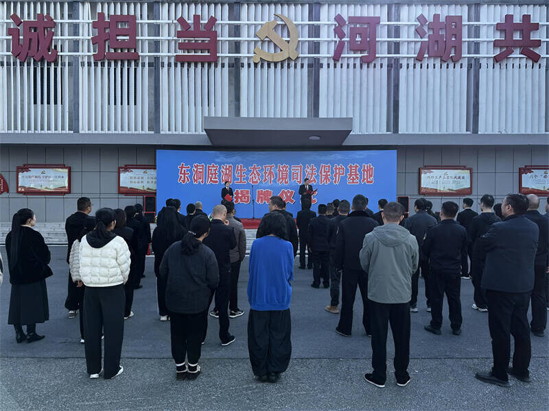 法护碧水 润泽洞庭——东洞庭湖生态环境司法保护基地正式揭牌