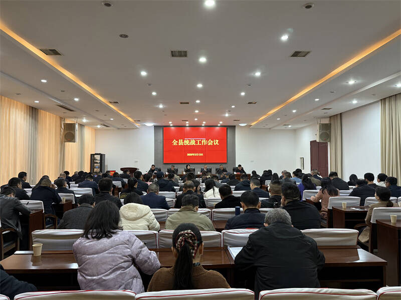 全县2026年统一战线工作会议召开