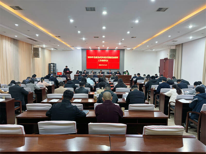 岳阳县政协组织召开2026年党的建设暨政协履职工作部署会