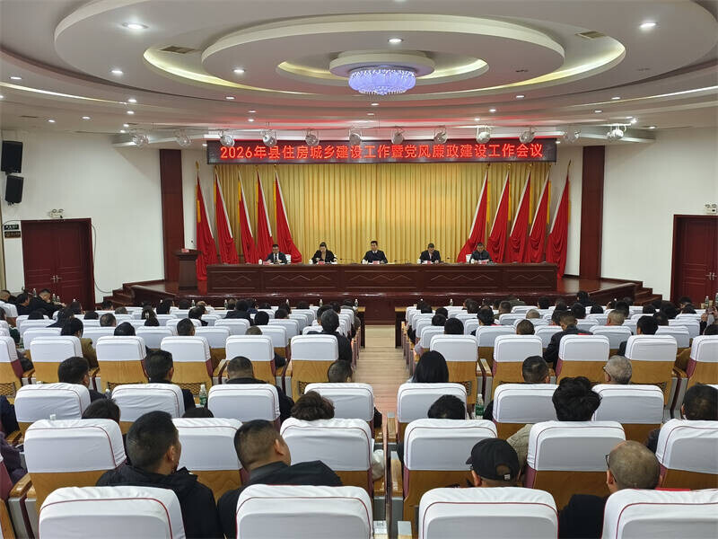 2026年住房城乡建设工作暨党风廉政建设工作会议召开
