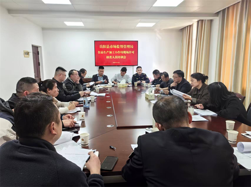 岳阳县市场监督管理局召开食品生产加工小作坊现场许可核查员业务培训会
