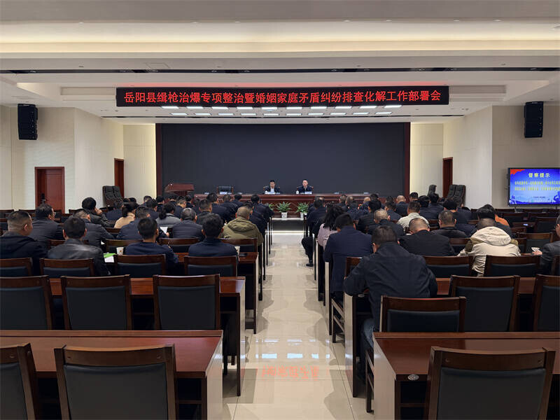 岳阳县召开缉枪治爆专项整治暨婚姻家庭矛盾纠纷排查化解工作部署会