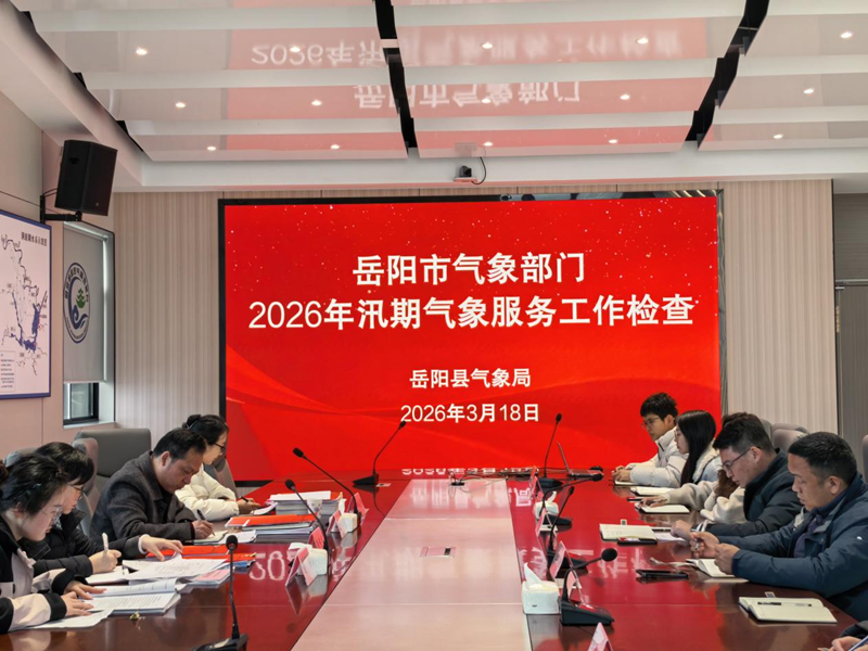 市气象局深入岳阳县开展汛前检查 敲响气象服务安全警钟