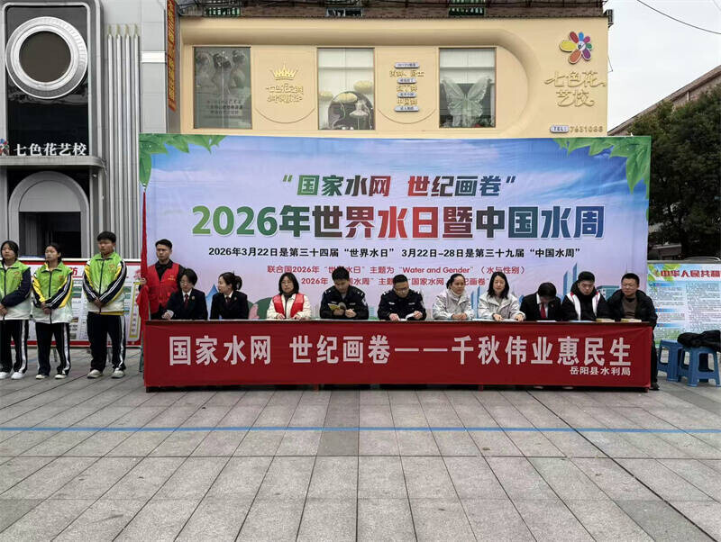 岳阳县开展2026年“世界水日·中国水周”宣传活动