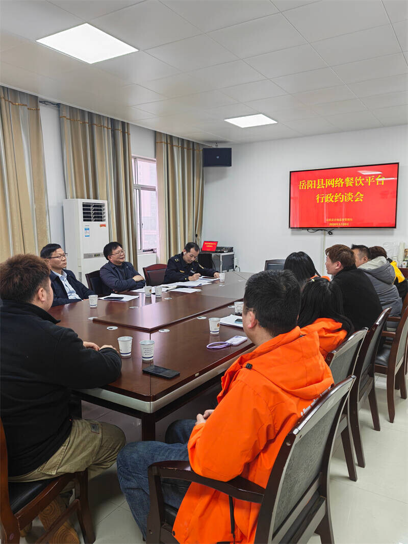岳阳县市场监督管理局召开网络餐饮平台行政约谈会