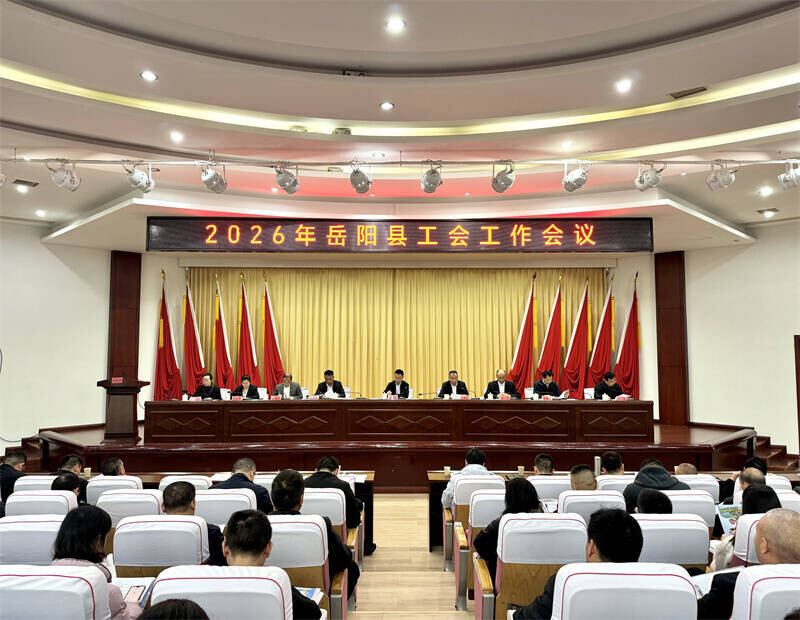 岳阳县召开2026年工会工作会议