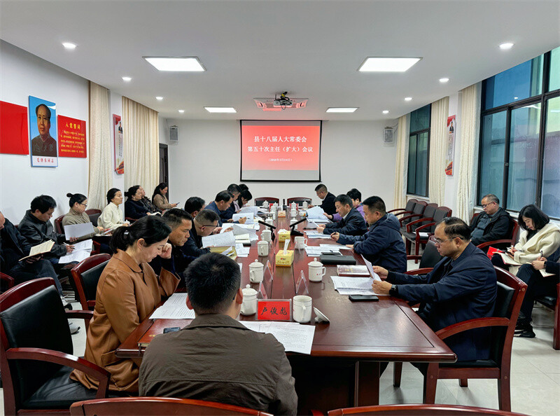 岳阳县第十八届人大常委会召开第五十次主任（扩大）会议