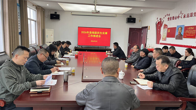 勇挑大梁显担当 凝心聚力作贡献——岳阳县残联召开重点民生实事工作推进会