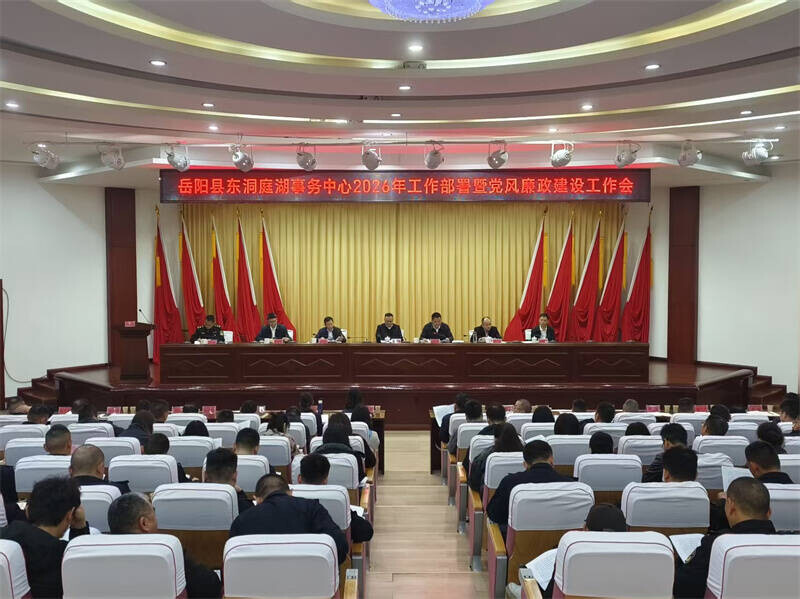 岳阳县东洞庭湖事务中心召开2026年工作部署会暨党风廉政建设工作会