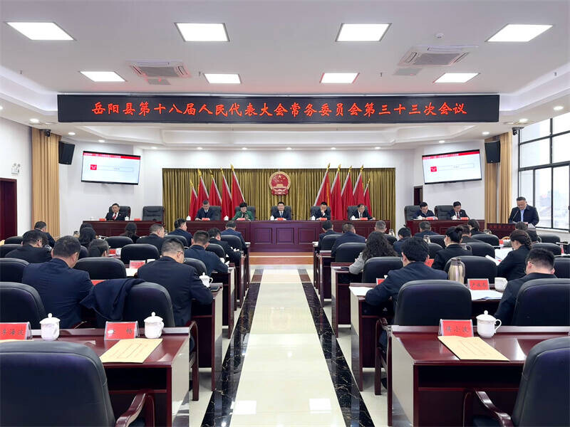 岳阳县十八届人大常委会召开第三十三次会议