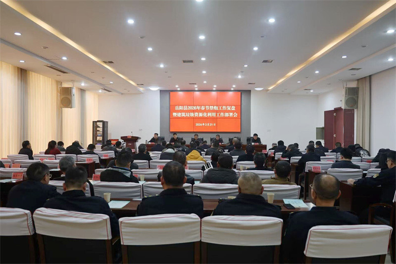 岳阳县召开2026年元旦春节禁炮工作复盘暨建筑垃圾资源化利用工作部署会