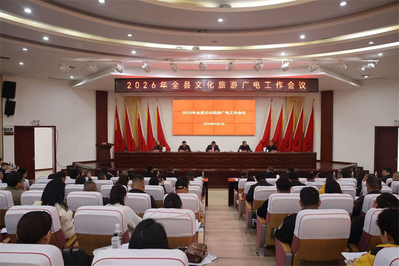 聚力“一极三化” 突出“转型升级”——全县2026年文化旅游广电工作会议召开