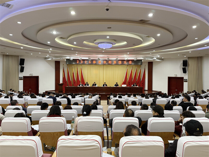 全县水利系统大会召开