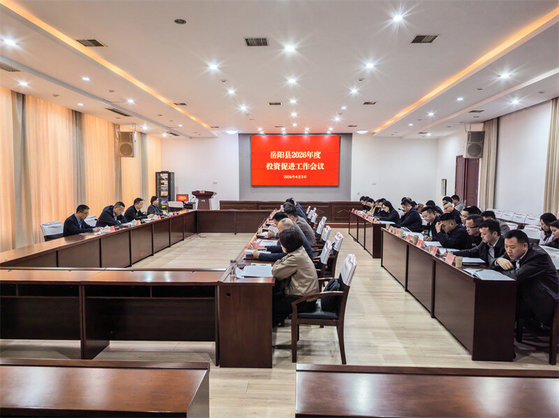 岳阳县召开2026年投资促进工作会