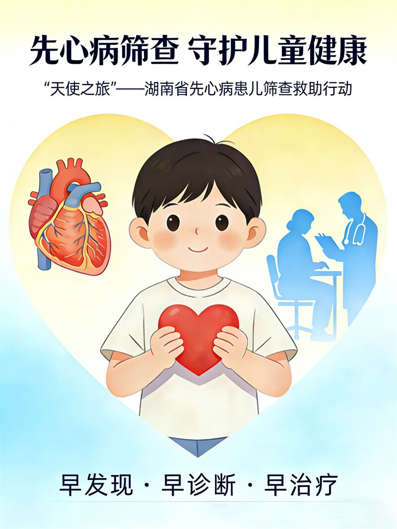 “天使之旅”4月18日抵达岳阳县！困难家庭先心病患儿可免费手术治疗