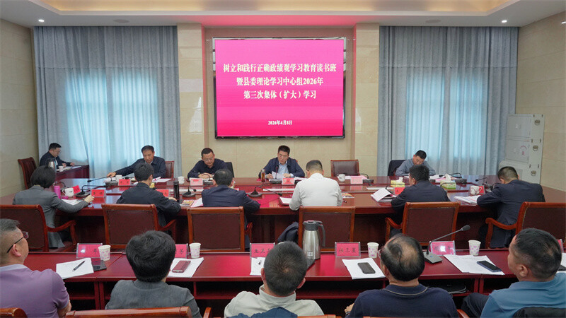 肖湘晖主持召开树立和践行正确政绩观学习教育读书班暨县委理论学习中心组2026年第三次集体（扩大）学习