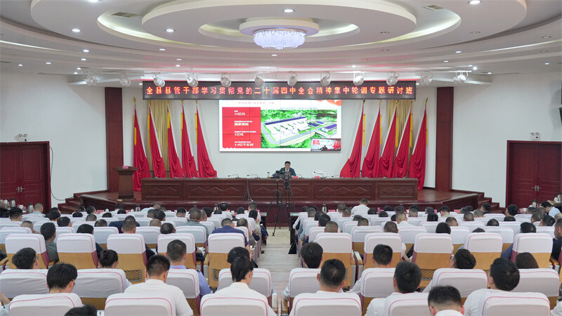 全县县乡村干部学习贯彻党的二十届四中全会精神集中轮训专题研讨班开班