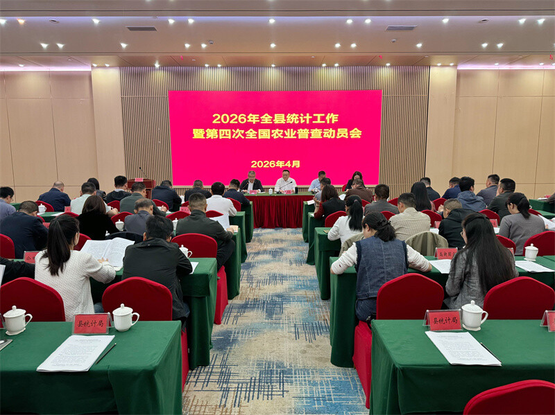 全县统计工作暨第四次全国农业普查动员会议召开
