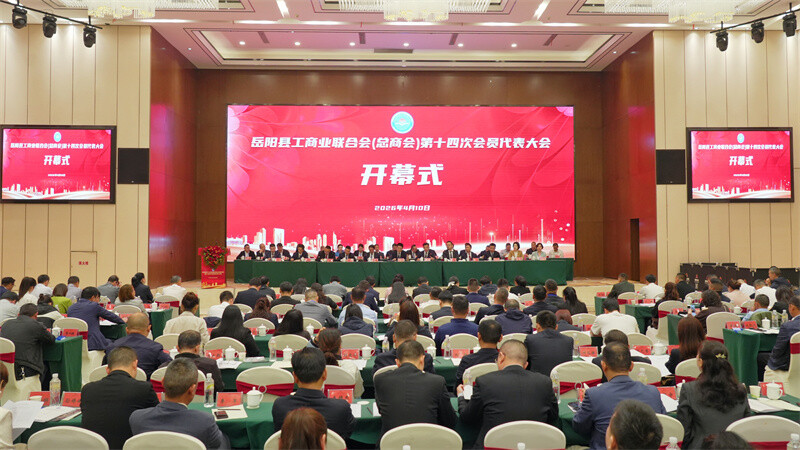 岳阳县工商业联合会（总商会）第十四次会员代表大会开幕