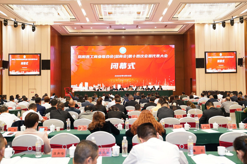 岳阳县工商业联合会（总商会）第十四次会员代表大会圆满闭幕