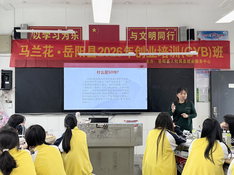 岳阳县2026年创业培训GYB班开班