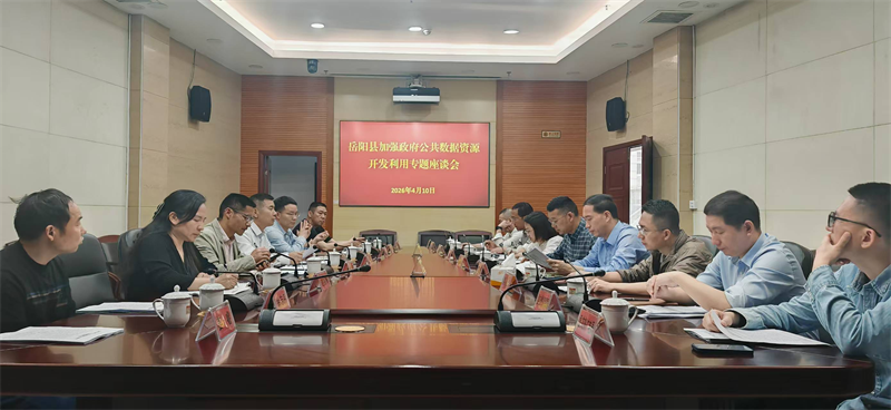 凝聚共识聚合力 盘活数据促发展——岳阳县召开公共数据资源开发利用专题座谈会
