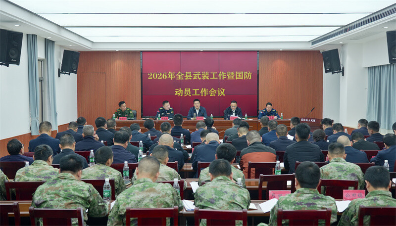 全县武装工作暨国防动员工作会议召开