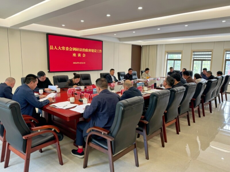 岳阳县人大常委会调研法治政府建设工作