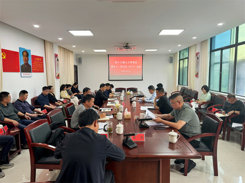 县十八届人大常委会召开第五十一次主任（扩大）会议