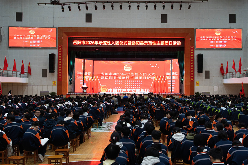 岳阳市2026年示范性入团仪式暨岳阳县示范性主题团日活动在我县举行