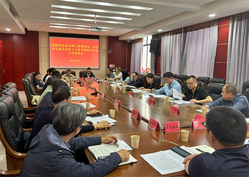 岳阳县召开治理欠薪暨政府、国企项目拖欠农民工工资问题集中整治工作调度会