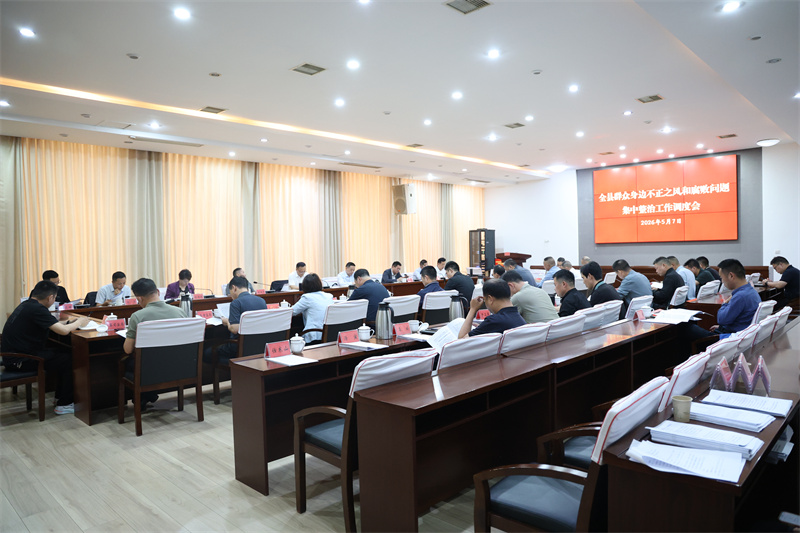 全县群众身边不正之风和腐败问题集中整治工作调度会召开
