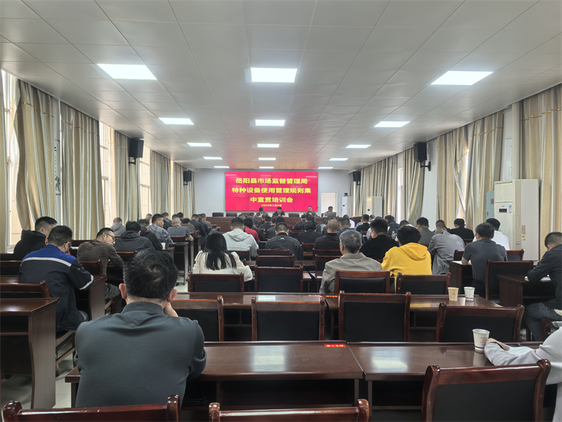 岳阳县市场监督管理局召开特种设备安全管理专题培训会议
