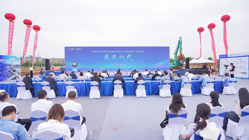 湖南立泰MOFs材料科技产业园项目举行开工仪式