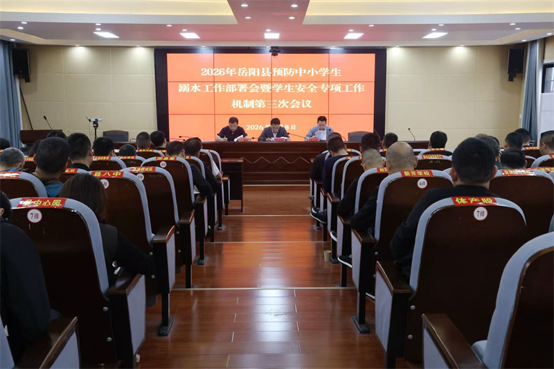 岳阳县召开预防中小学生溺水工作部署会