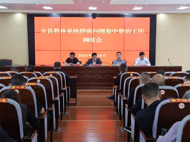岳阳县教体系统召开群腐问题集中整治工作调度会