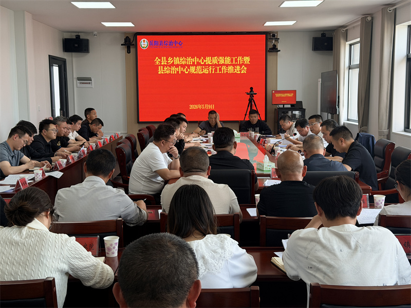 全县乡镇综治中心提质强能工作暨县综治中心规范运行工作调度会召开