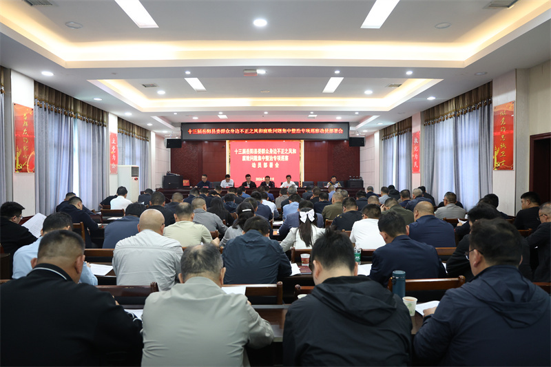 十三届岳阳县委群众身边不正之风和腐败问题集中整治专项巡察动员部署会召开